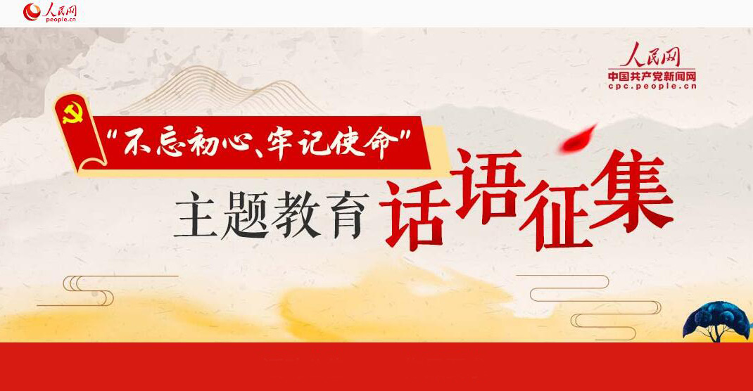 主題教育話語征集活動評選結果